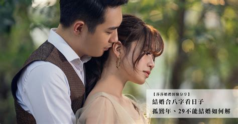 虛歲29可以結婚嗎|29歲結婚真的有關係嗎？